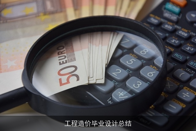 工程造价毕业设计总结