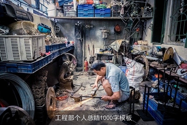 工程部个人总结1000字模板