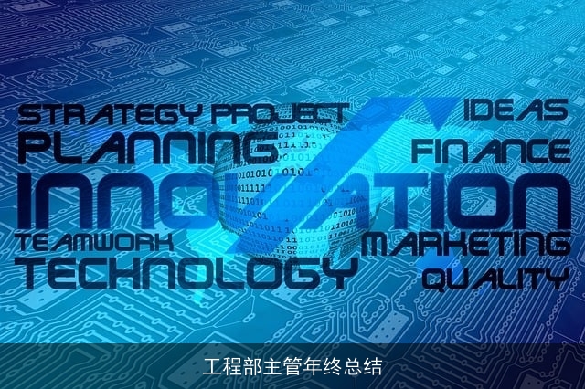 工程部主管年终总结