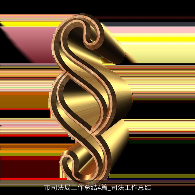 市司法局工作总结4篇_司法工作总结