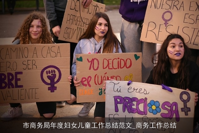 市商务局年度妇女儿童工作总结范文_商务工作总结