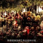 市场促销活动工作总结和计划