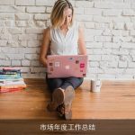 市场年度工作总结