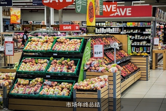 市场年终总结