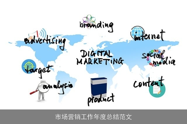市场营销工作年度总结范文