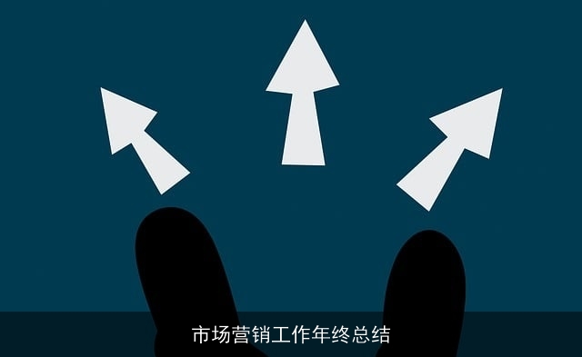 市场营销工作年终总结