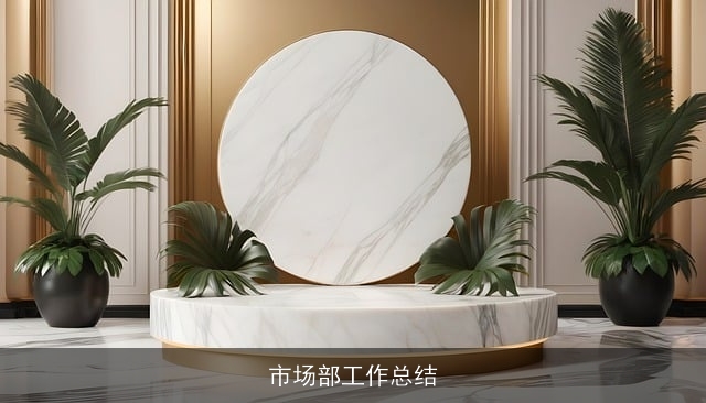 市场部工作总结
