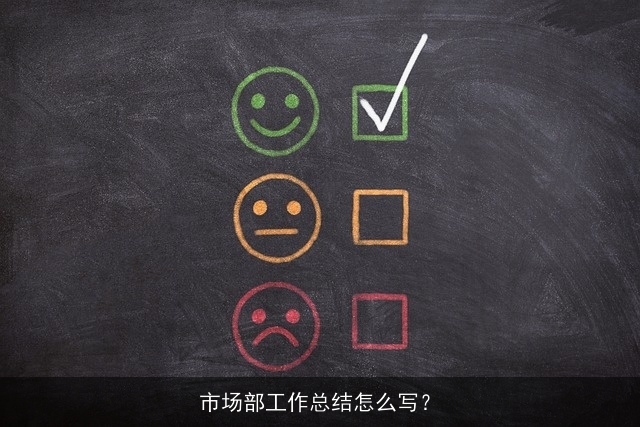 市场部工作总结怎么写？