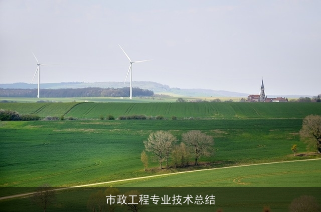 市政工程专业技术总结