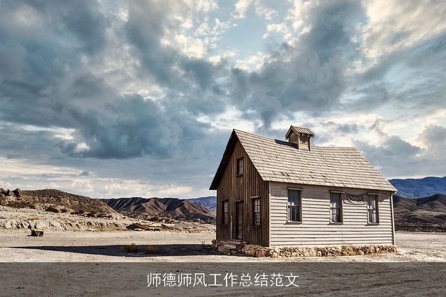 师德师风工作总结范文