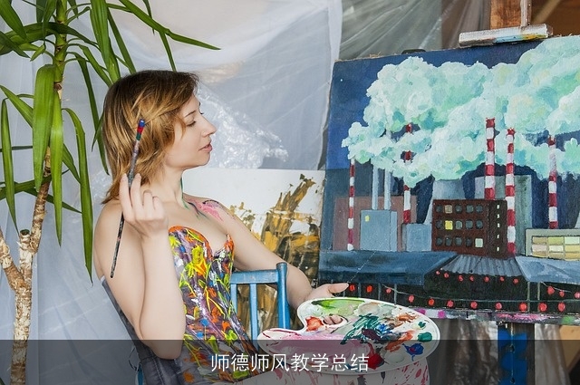 师德师风教学总结