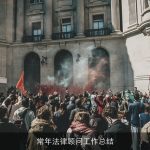 常年法律顾问工作总结