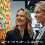 常用的行政部年终工作总结2025年