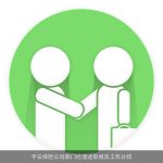 平安保险公司部门经理述职报告工作总结