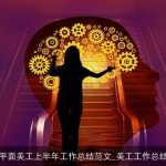 平面美工上半年工作总结范文_美工工作总结