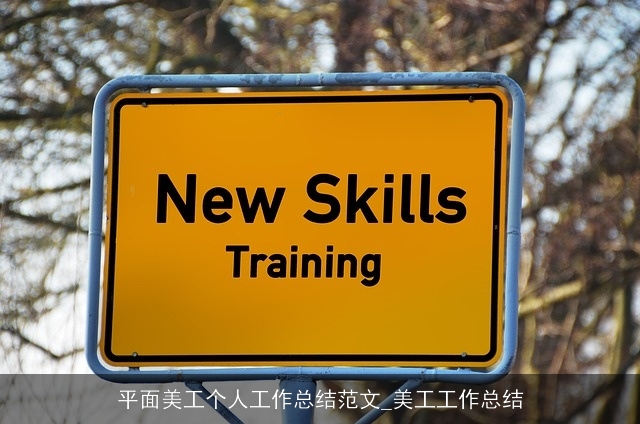 平面美工个人工作总结范文_美工工作总结