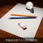平面设计师个人工作总结范文