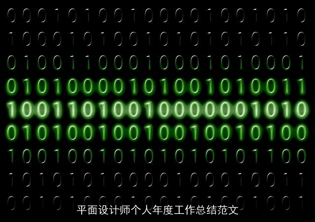 平面设计师个人年度工作总结范文