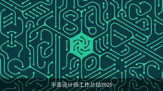 平面设计师工作总结2025