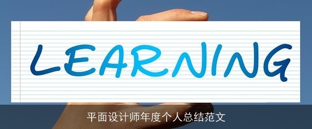 平面设计师年度个人总结范文