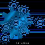 年中个人工作总结