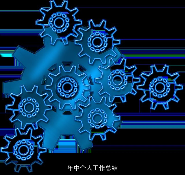 年中个人工作总结