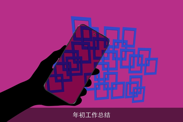 年初工作总结