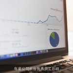 年底公司前台优秀员工总结