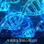 年底医生总结心得2025