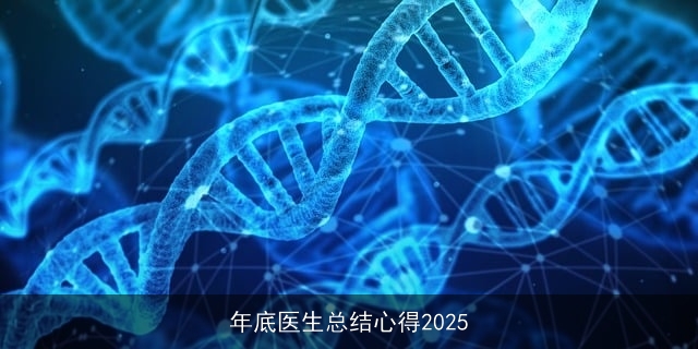年底医生总结心得2025