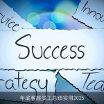 年底客服员工总结实用2025