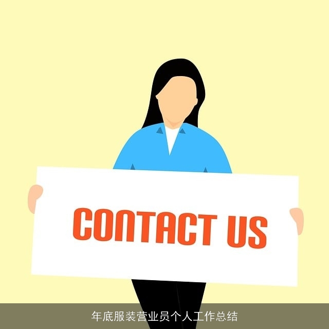 年底服装营业员个人工作总结