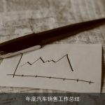 年底汽车销售工作总结