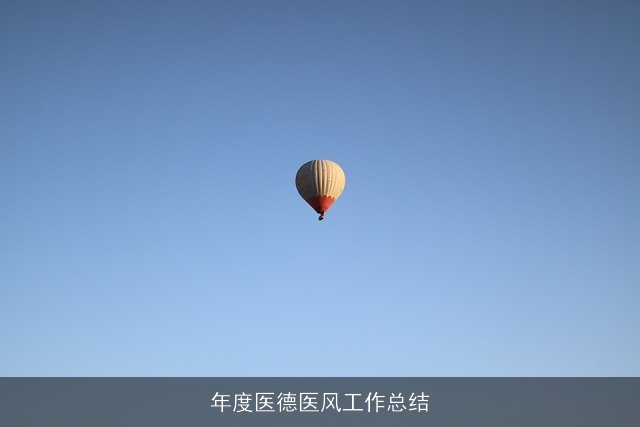 年度医德医风工作总结