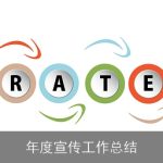年度宣传工作总结