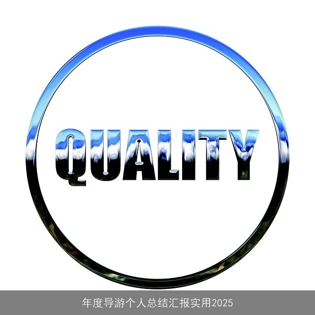年度导游个人总结汇报实用2025