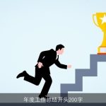 年度工作总结开头200字