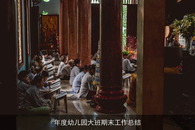 年度幼儿园大班期末工作总结