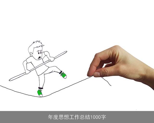 年度思想工作总结1000字