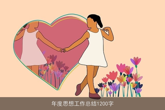 年度思想工作总结1200字