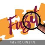 年度总结范文结尾怎么写