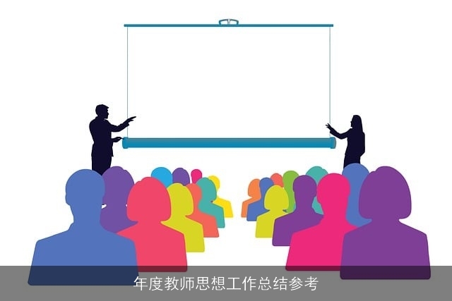 年度教师思想工作总结参考