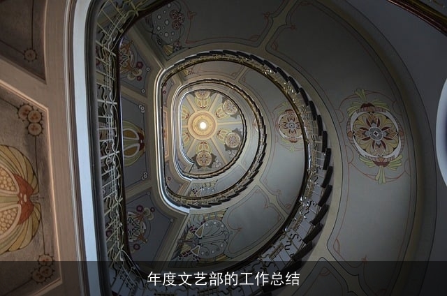 年度文艺部的工作总结