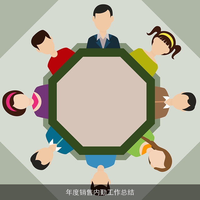年度销售内勤工作总结