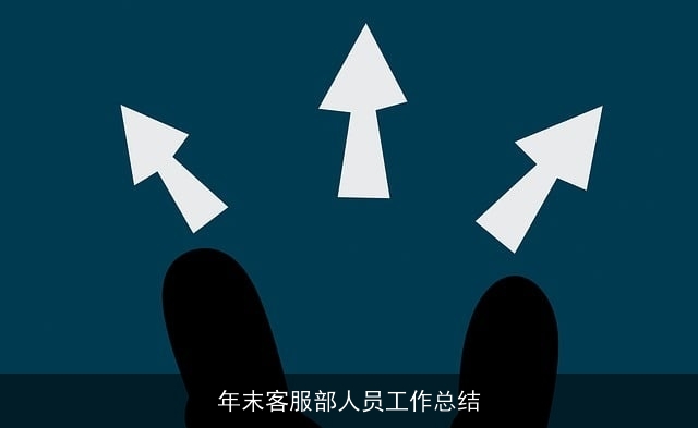 年末客服部人员工作总结