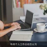 年终个人工作总结怎么写