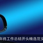 年终工作总结开头精选范文