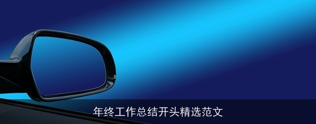 年终工作总结开头精选范文