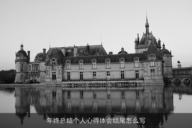 年终总结个人心得体会结尾怎么写