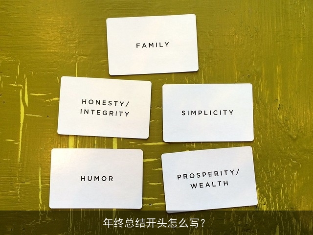 年终总结开头怎么写？